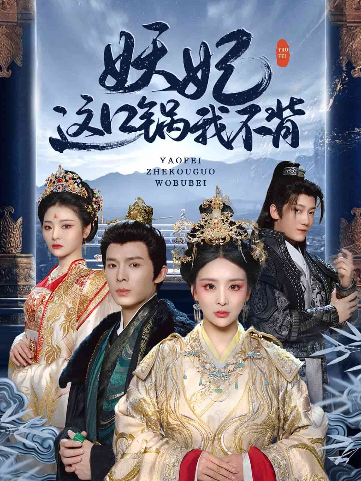 妖妃这口锅我不背 海报