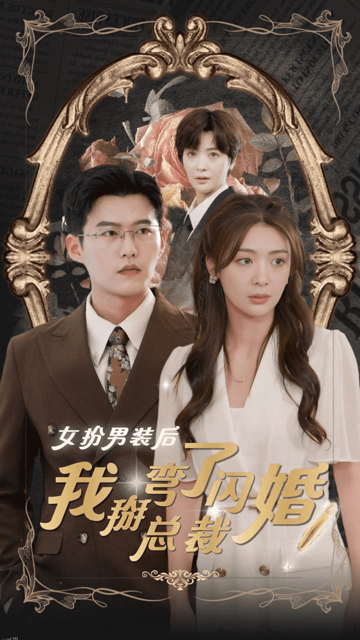 女扮男装后我掰弯了闪婚总裁 海报