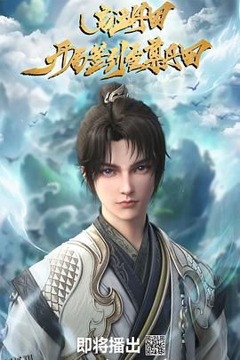 启运丹田：开局签到至尊丹田 海报