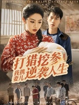 打猎挖参我携妻儿逆袭人生 海报