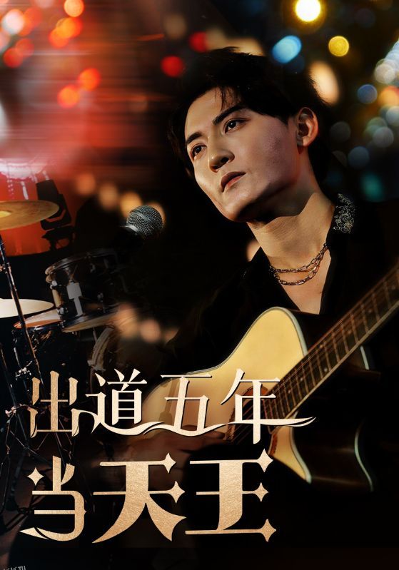 出道五年当天王 海报