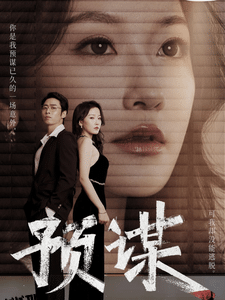 预谋 短剧版 高清海报