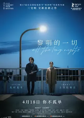 黎明的一切 海报