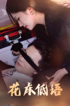 花床低语  烬余微光 海报