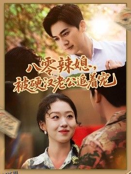 八零辣媳，被硬汉老公追着宠 海报