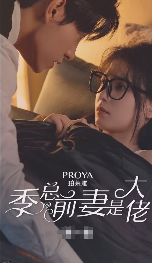 季总前妻是大佬 海报