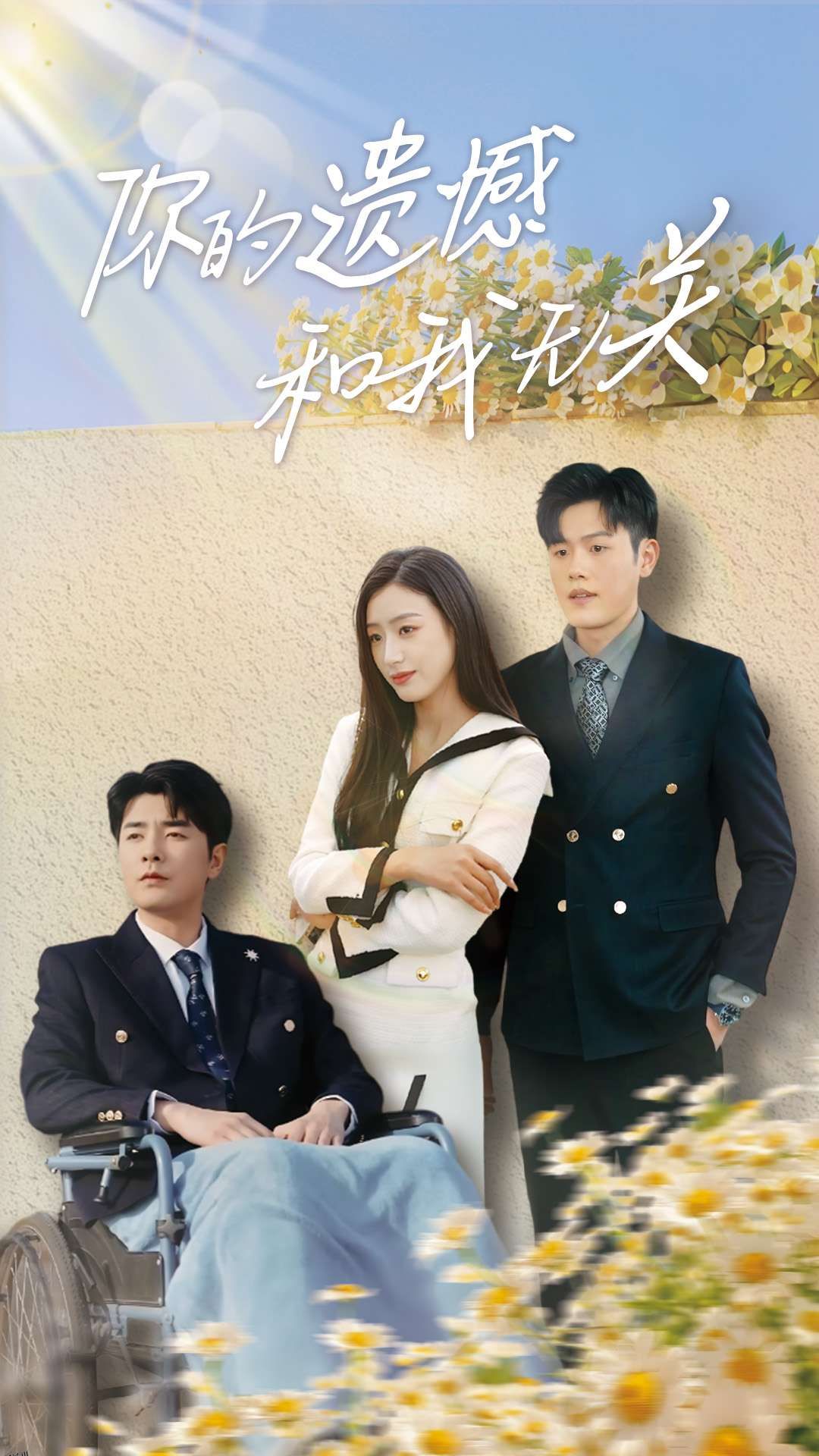 你的遗憾和我无关 海报