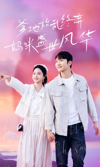 爹地始乱终弃，妈咪盛世风华 海报