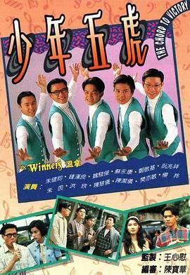 少年五虎粤语 海报