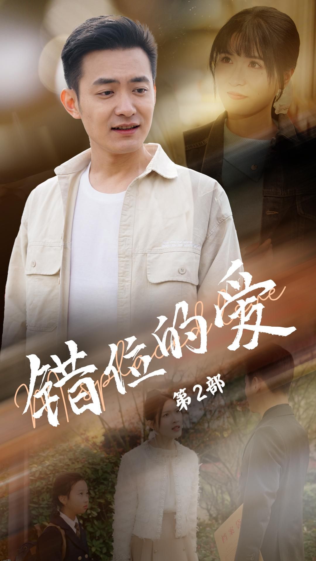 错位的爱第2部 海报