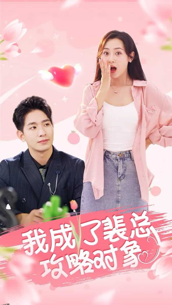 我成了裴总攻略对象 海报