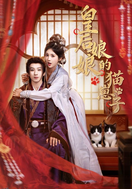 皇后娘娘的猫崽子 海报