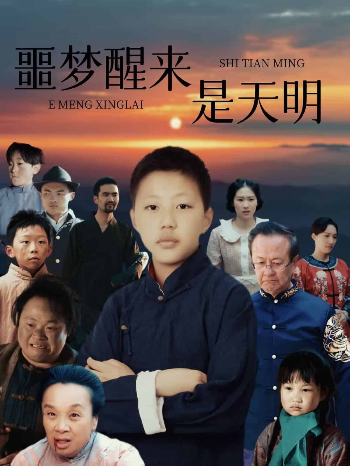 噩梦醒来是天明 海报