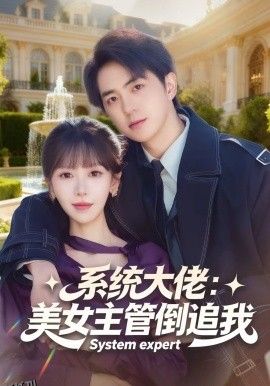 系统大佬：美女主管倒追我 海报