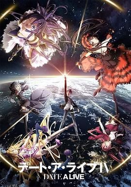 约会大作战4 海报