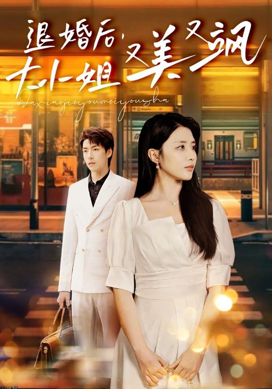 退婚后，大小姐又美又飒 海报