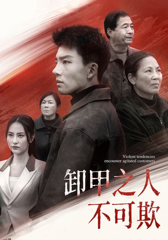 卸甲之人不可欺 海报