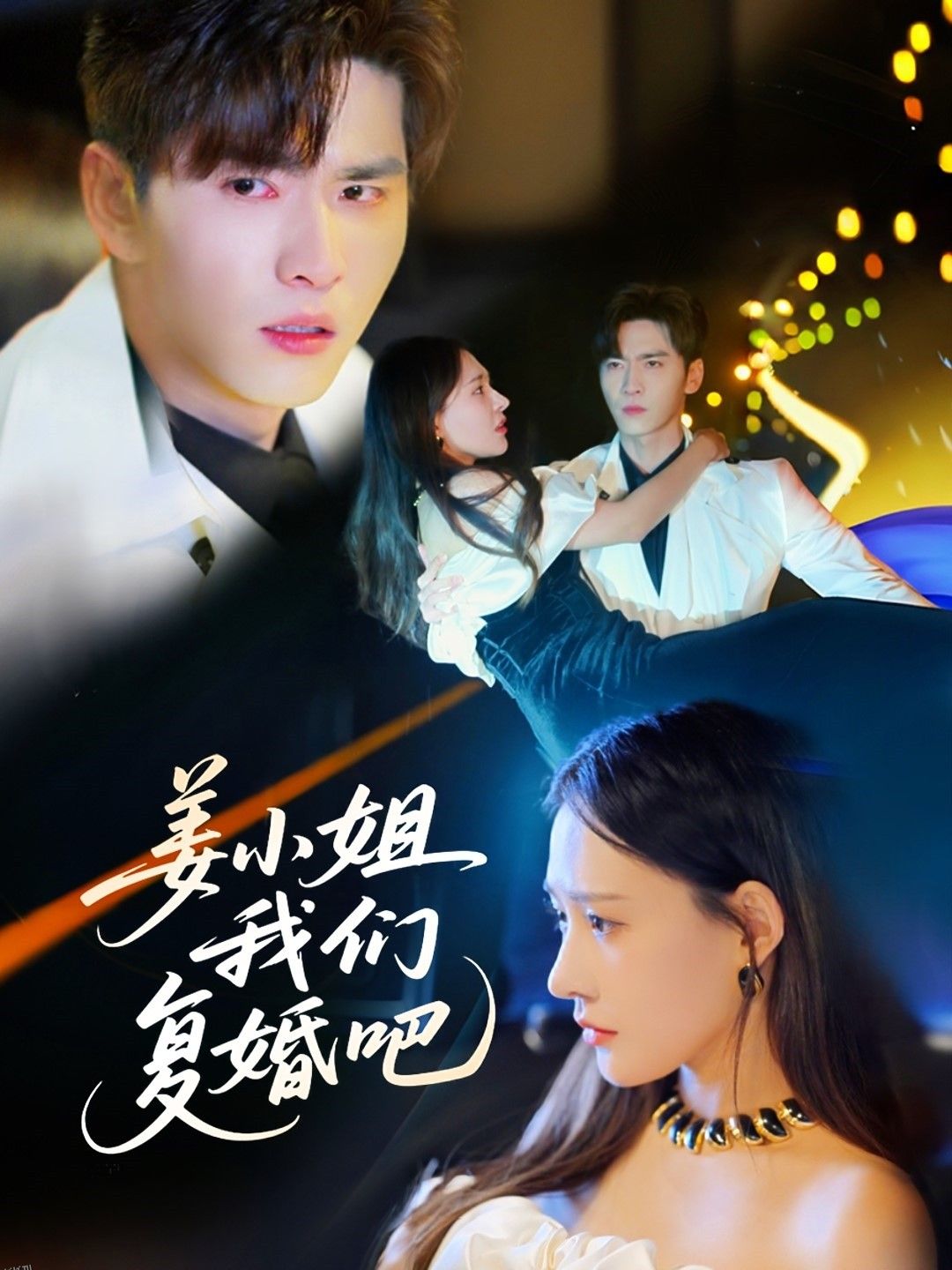 姜小姐我们复婚吧 海报