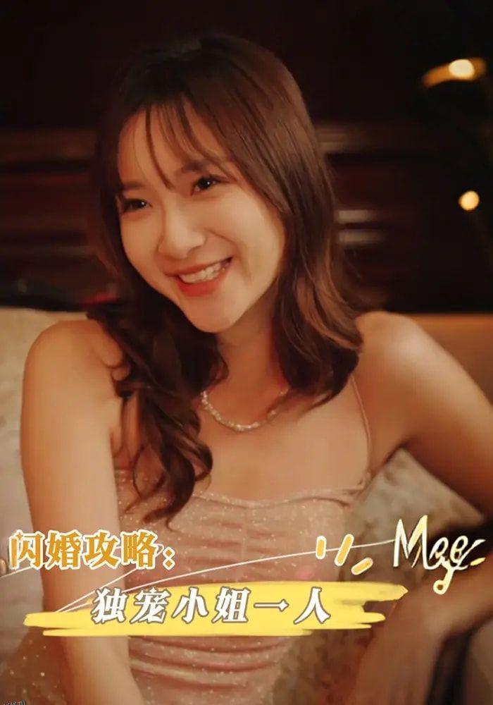 闪婚攻略独宠小姐一人 海报