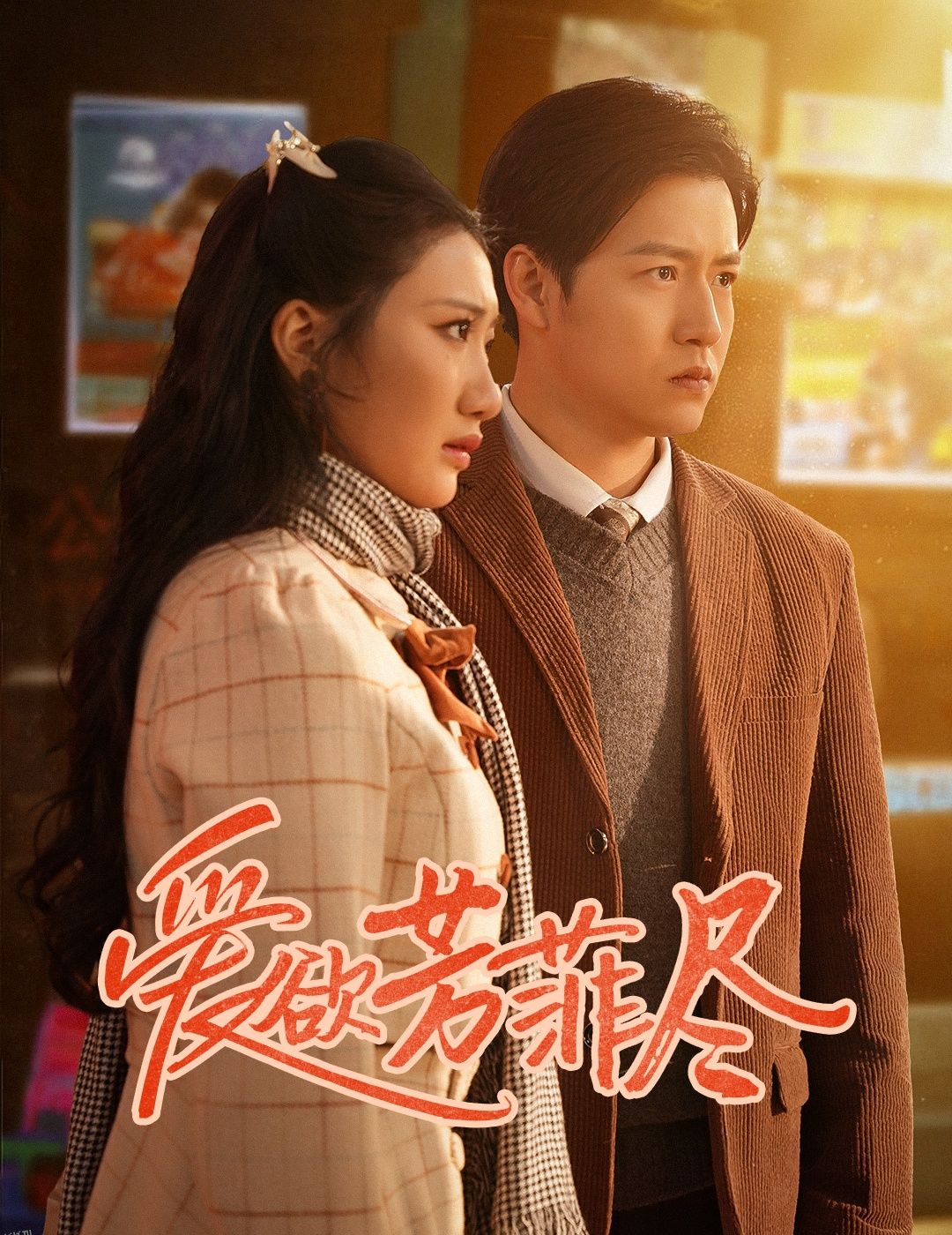 爱欲芳菲尽 海报