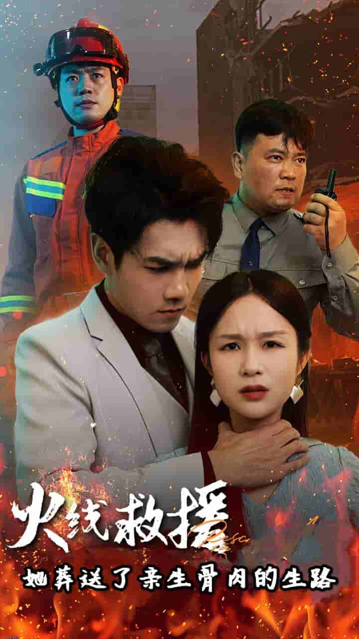 火线救援她葬送了亲生骨肉的生路 海报