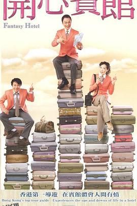 开心宾馆国语 海报