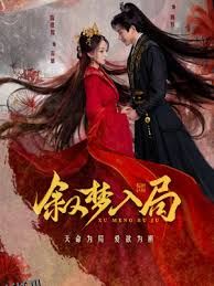 叙梦入局 高清海报