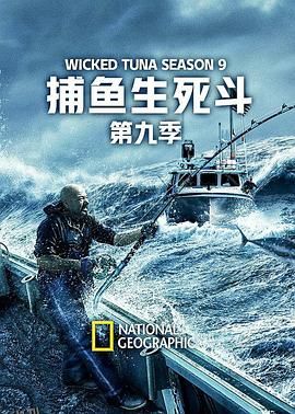 捕鱼生死斗第九季 海报