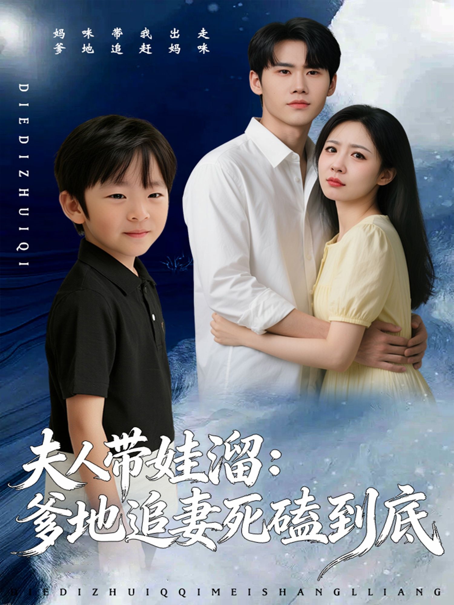 夫人带娃溜爹地追妻死磕到底 海报