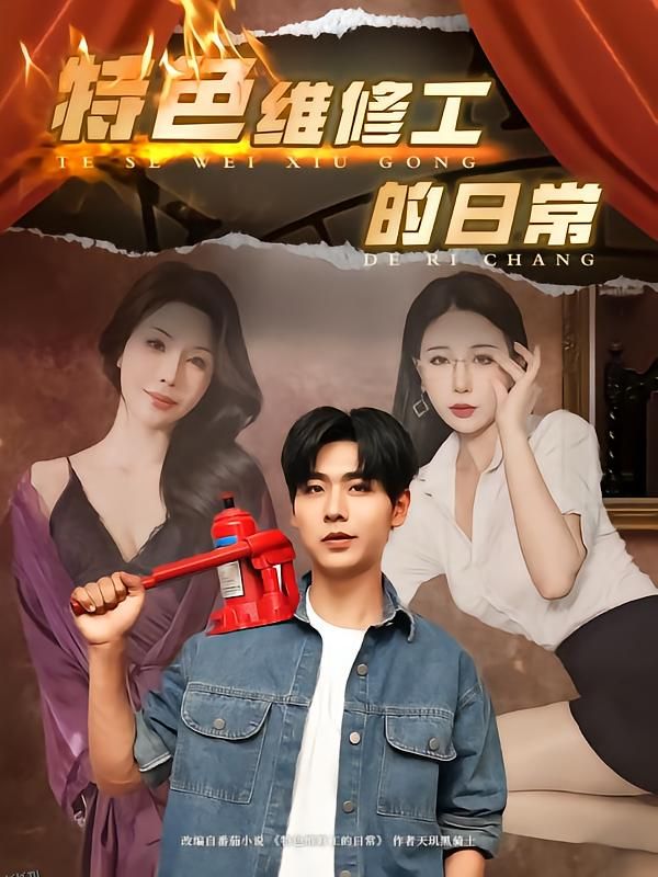 特色维修工的日常 海报