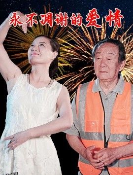 永不凋谢的爱情 海报