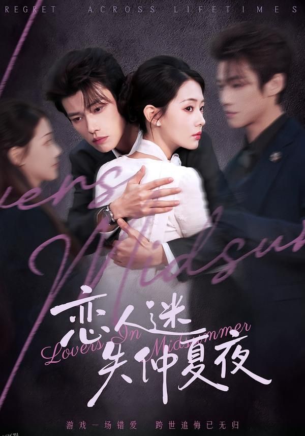 恋人迷失仲夏夜 海报
