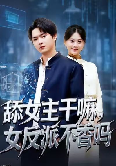 舔女主干嘛，女反派不香吗 海报