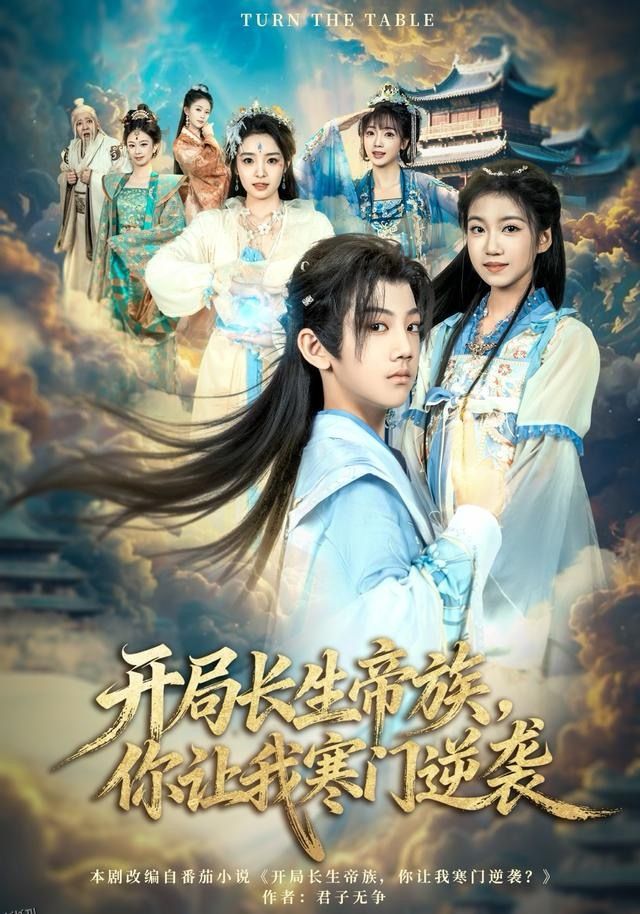 开局长生帝族，你让我寒门逆袭 海报