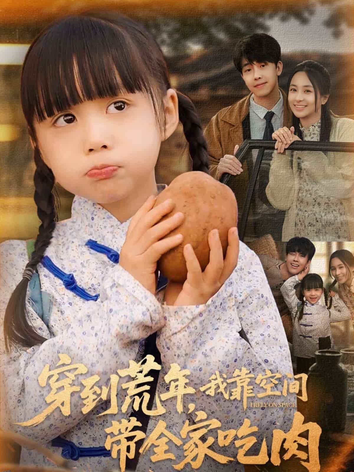 穿到荒年，我靠空间带全家吃肉 海报