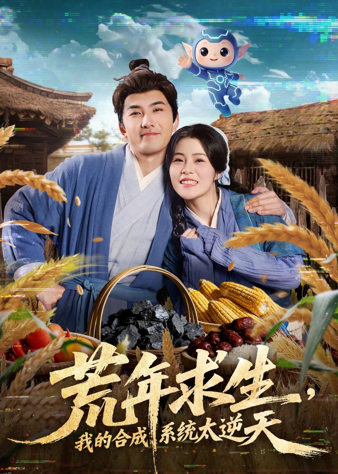 荒年求生，我的合成系统太逆天 海报