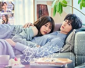 如果不是本命就好了 海报