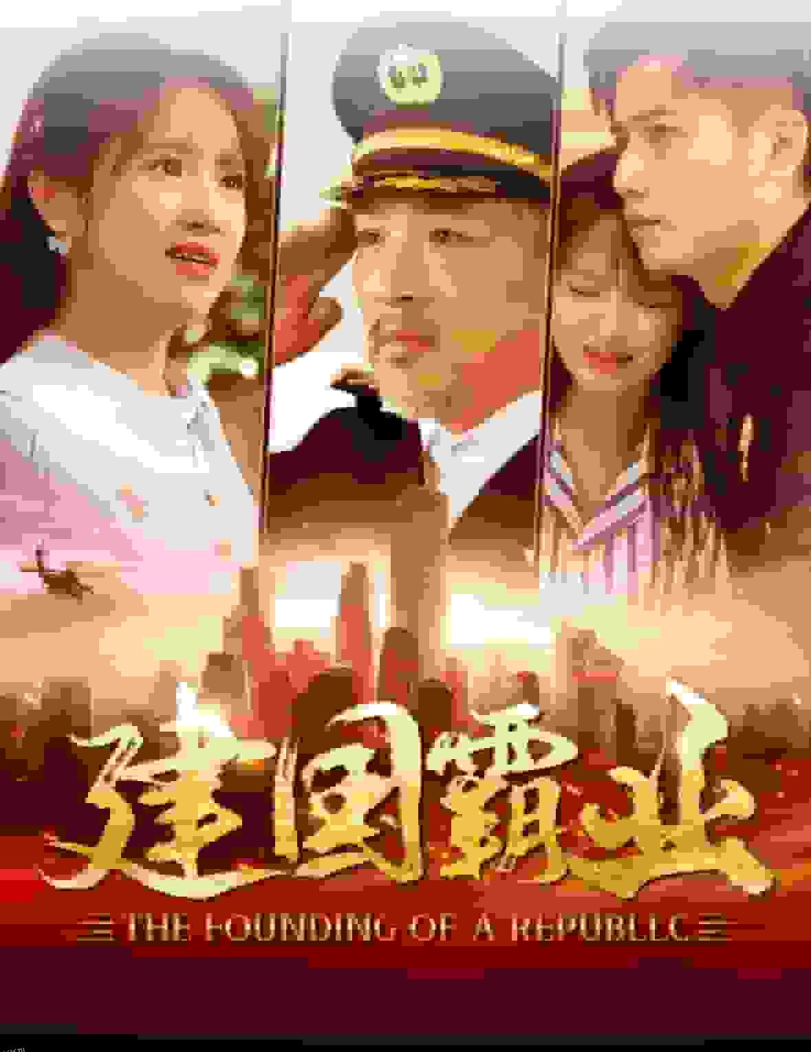 建国霸业 高清海报