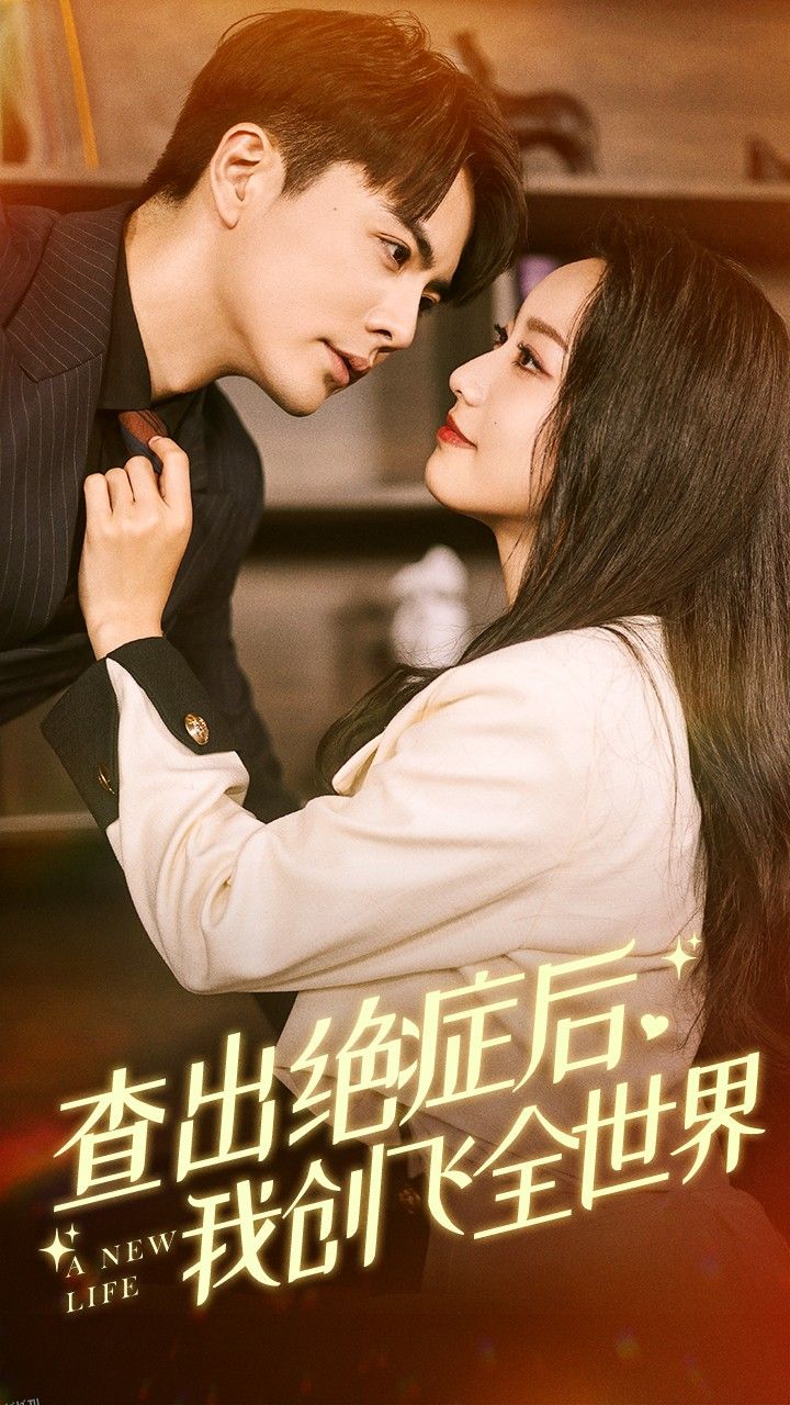 查出绝症后，我创飞全世界 海报