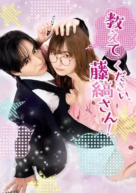 请教教我，藤缟先生！ 海报