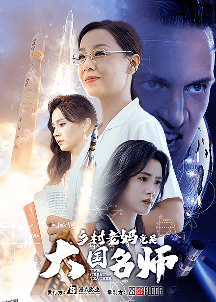 乡村老妈竟是大国名师 海报