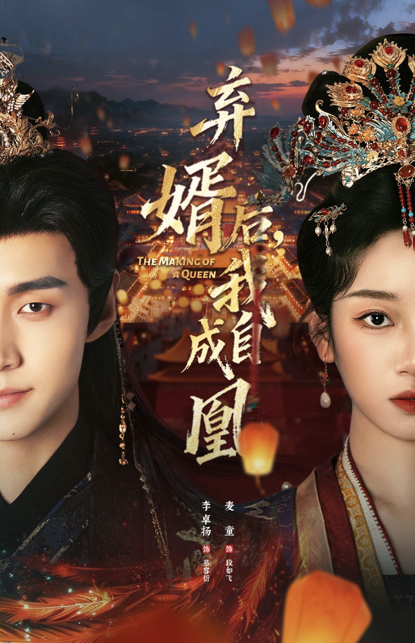 弃婿后，我自成凰 海报