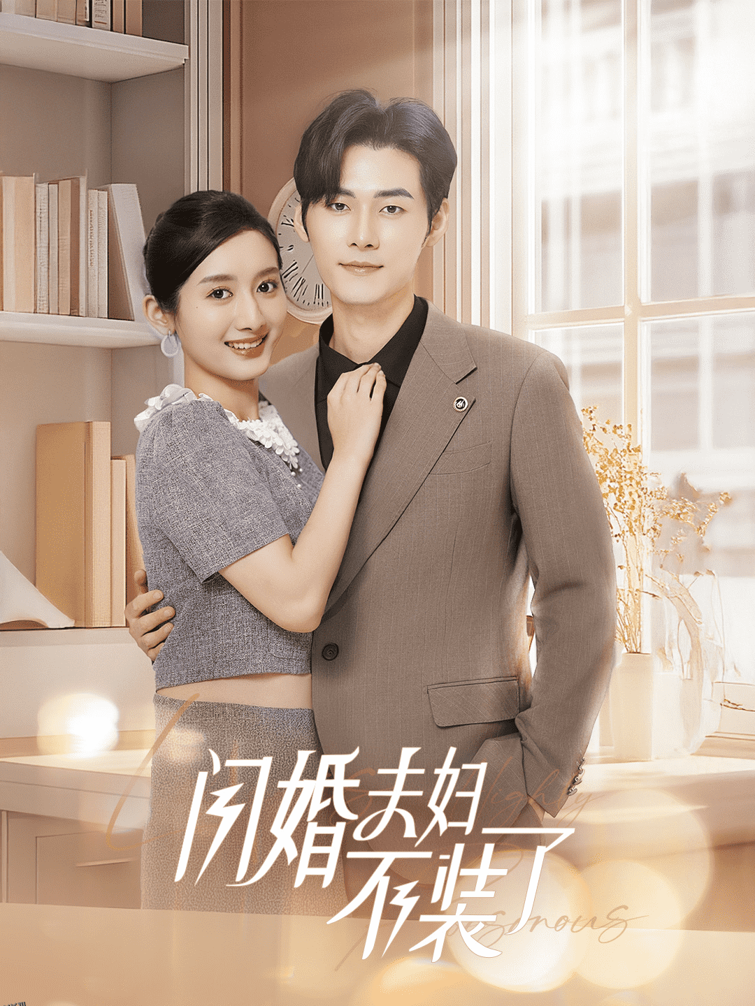 分手后回归豪门当千金 海报