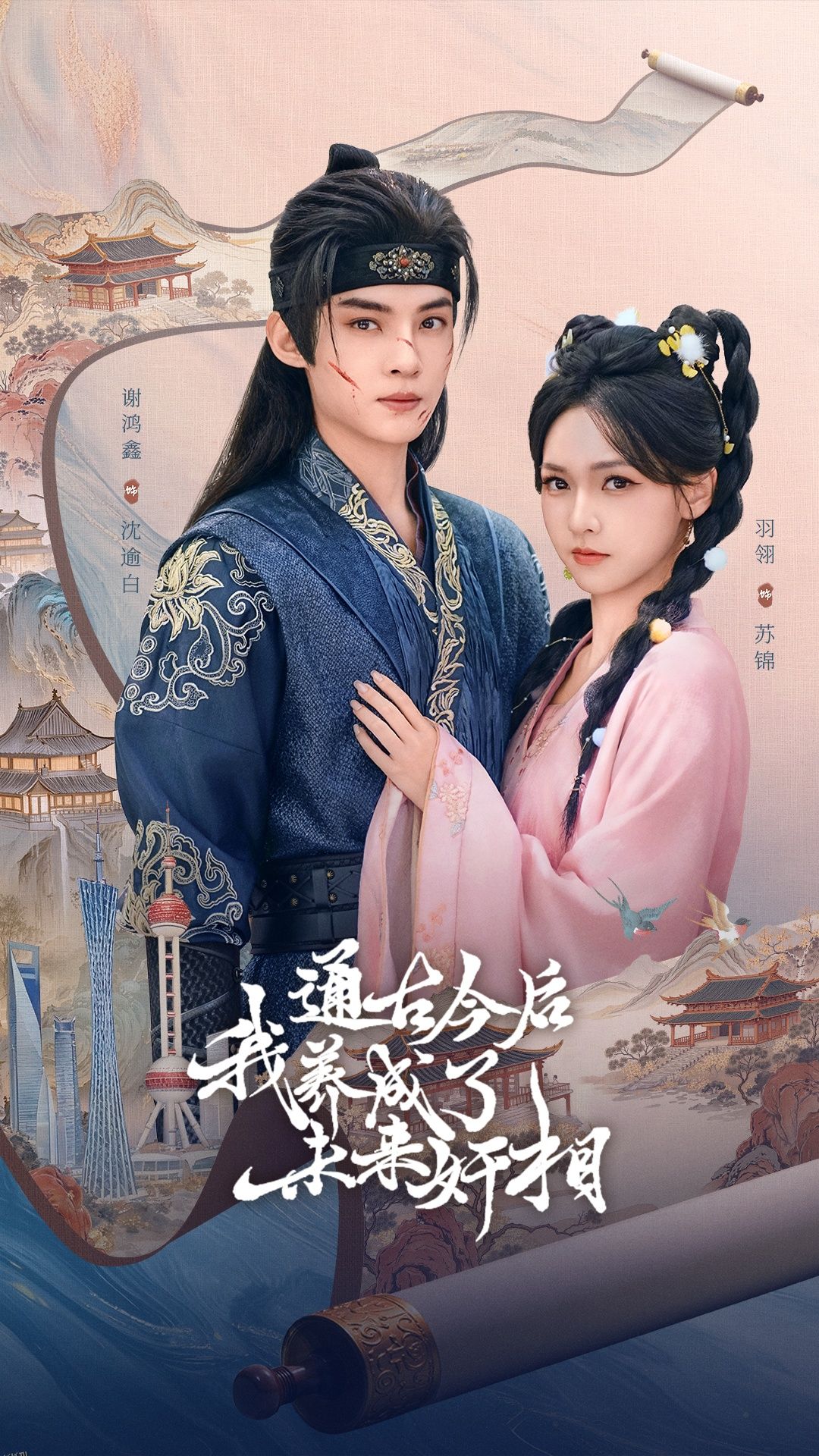 通古今后我养成了未来奸相 海报