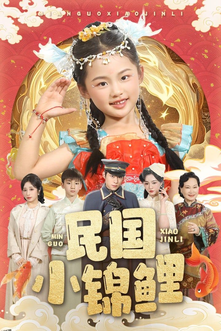 民国小锦鲤 海报