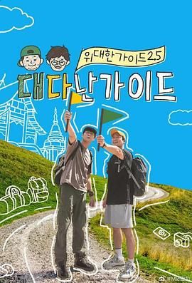 伟大的导游2.5 海报