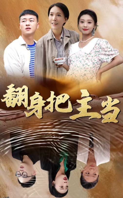 翻身把主当 海报