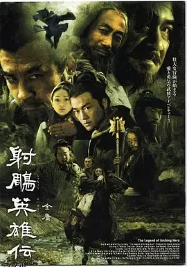 射雕英雄传（2003） 海报