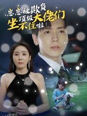 崽崽被欺负，顶级大佬坐不住啦 海报