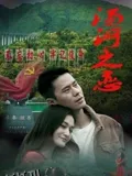 汤河之恋 海报